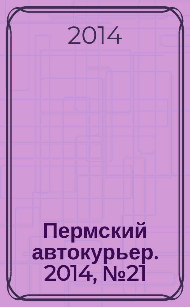 Пермский автокурьер. 2014, № 21 (538)