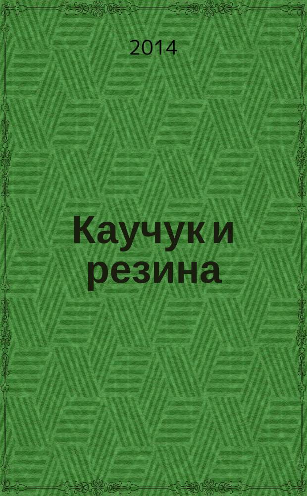 Каучук и резина : Орган Глав. упр. каучуковой и резиновой промышленности. 2014, № 4
