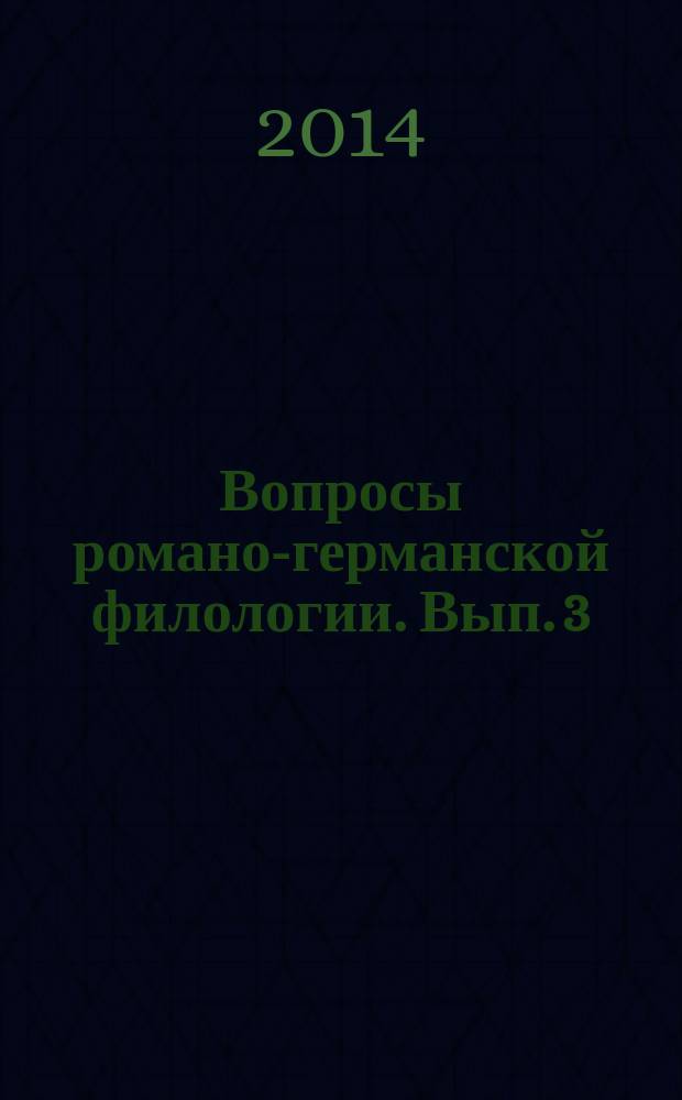 Вопросы романо-германской филологии. Вып. 3 : Изучение иностранных языков и литератур: теория, история, практика