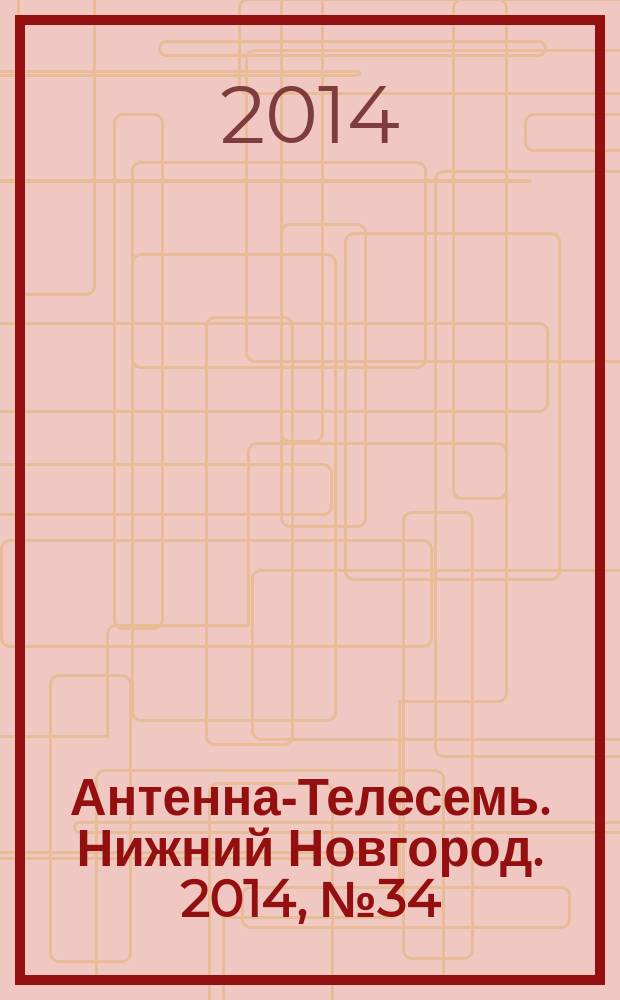 Антенна-Телесемь. Нижний Новгород. 2014, № 34