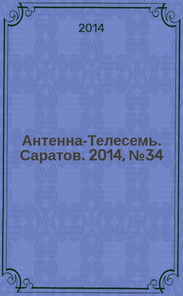 Антенна-Телесемь. Саратов. 2014, № 34 (659)