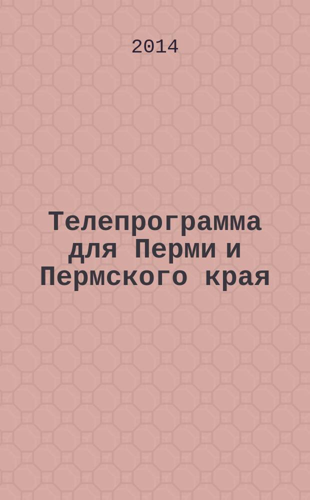 Телепрограмма для Перми и Пермского края : Комсомольская правда. 2014, № 31 (647)