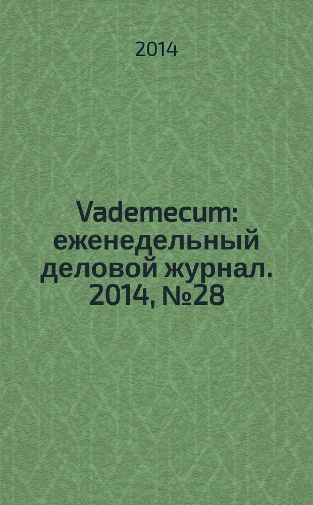 Vademecum : еженедельный деловой журнал. 2014, № 28/29 (53/54)