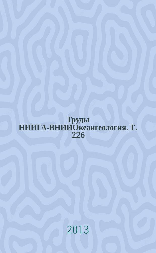 Труды НИИГА-ВНИИОкеангеология. Т. 226 : Материалы по биостратиграфии, фауне и флоре фанерозоя России, Атлантики и Антарктиды