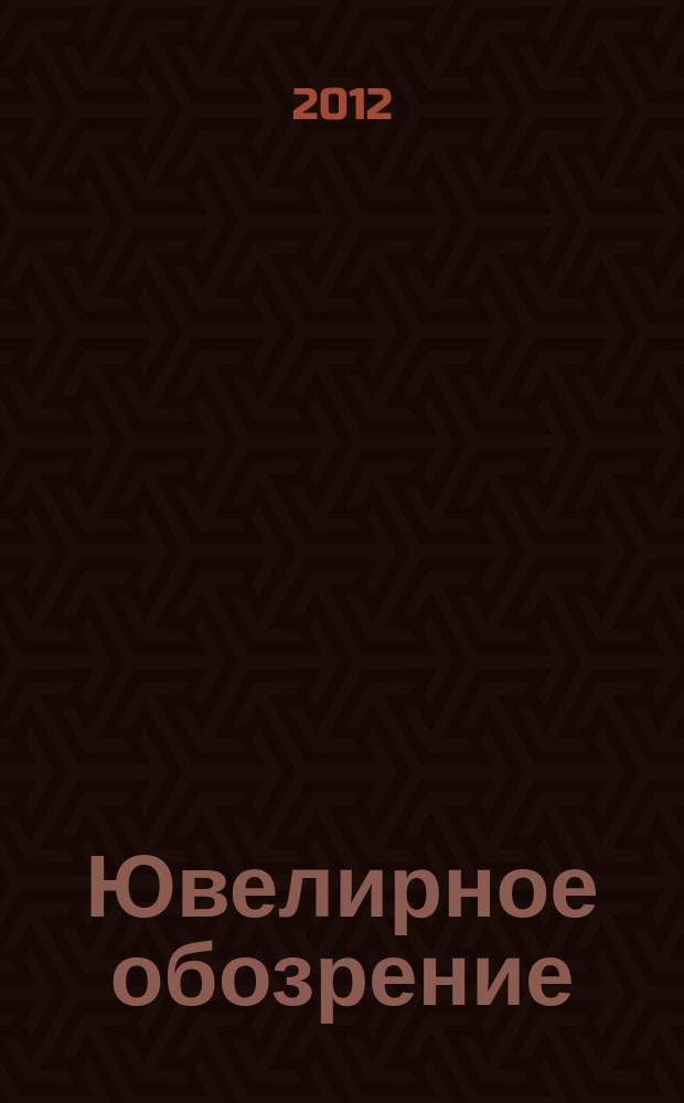 Ювелирное обозрение : Ежемес. деловой журн. 2012, № 4 [т.е. № 5/6] (164/165) : Каталог. Тенденции. Стиль. Коллекции