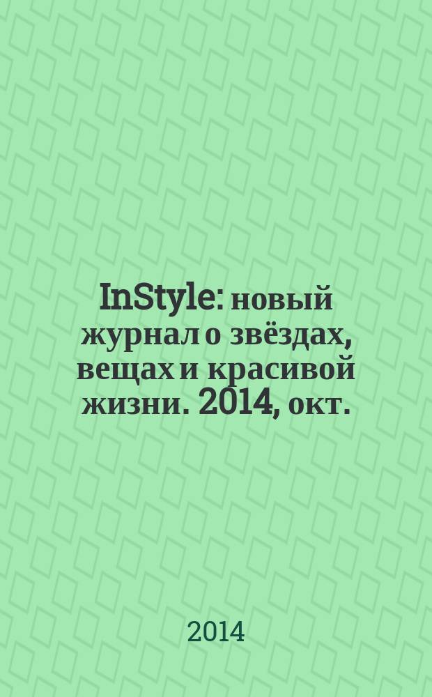 InStyle : новый журнал о звёздах, вещах и красивой жизни. 2014, окт. (104)