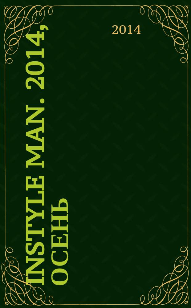 InStyle man. 2014, осень (12)