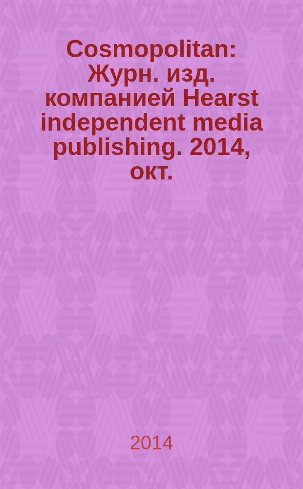 Cosmopolitan : Журн. изд. компанией Hearst independent media publishing. 2014, окт. (235)