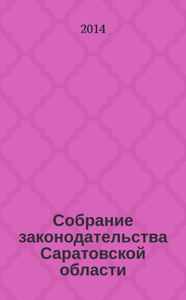 Собрание законодательства Саратовской области : Ежемес. изд. Офиц. изд. 2014, № 28