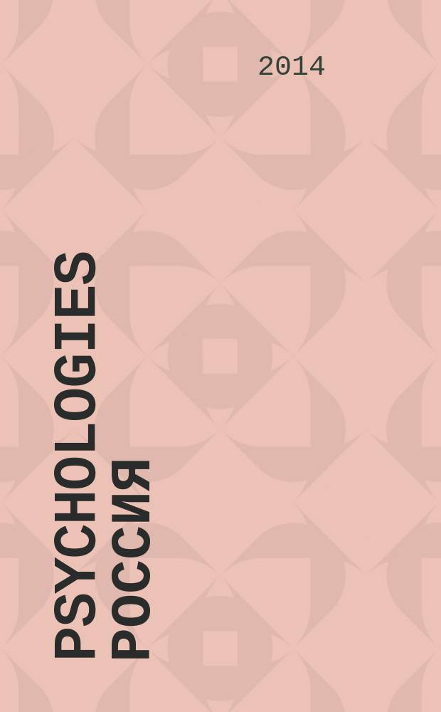 Psychologies Россия : найти себя и жить лучше журнал. 2014, авг. (100)