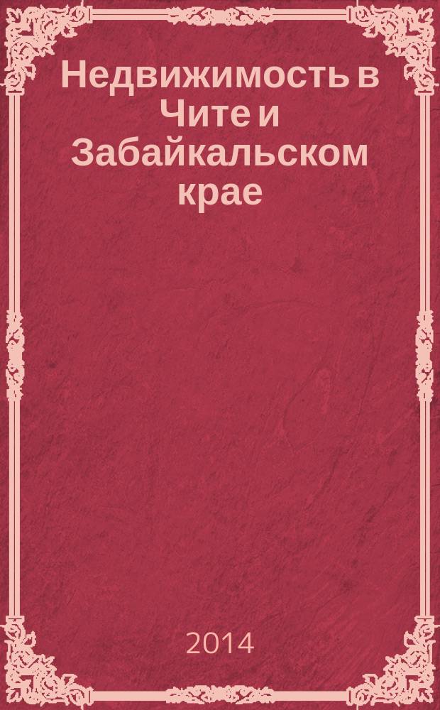 Недвижимость в Чите и Забайкальском крае : ваша реклама. 2014, № 36 (140)