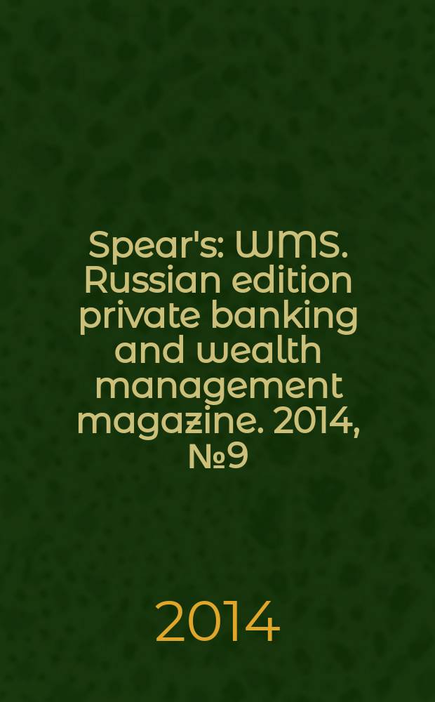 Spear's : WMS. Russian edition private banking and wealth management magazine. 2014, № 9 (41)