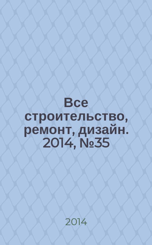 Все строительство, ремонт, дизайн. 2014, № 35 (210)