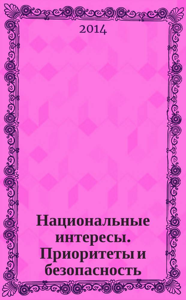 Национальные интересы. Приоритеты и безопасность : научно-практический и теоретический журнал. 2014, 34 (271)
