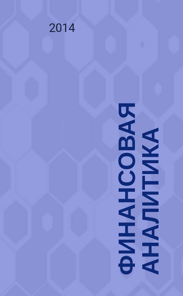 Финансовая аналитика: проблемы и решения : научно-практический и информационно-аналитический сборник. 2014, 34 (220)