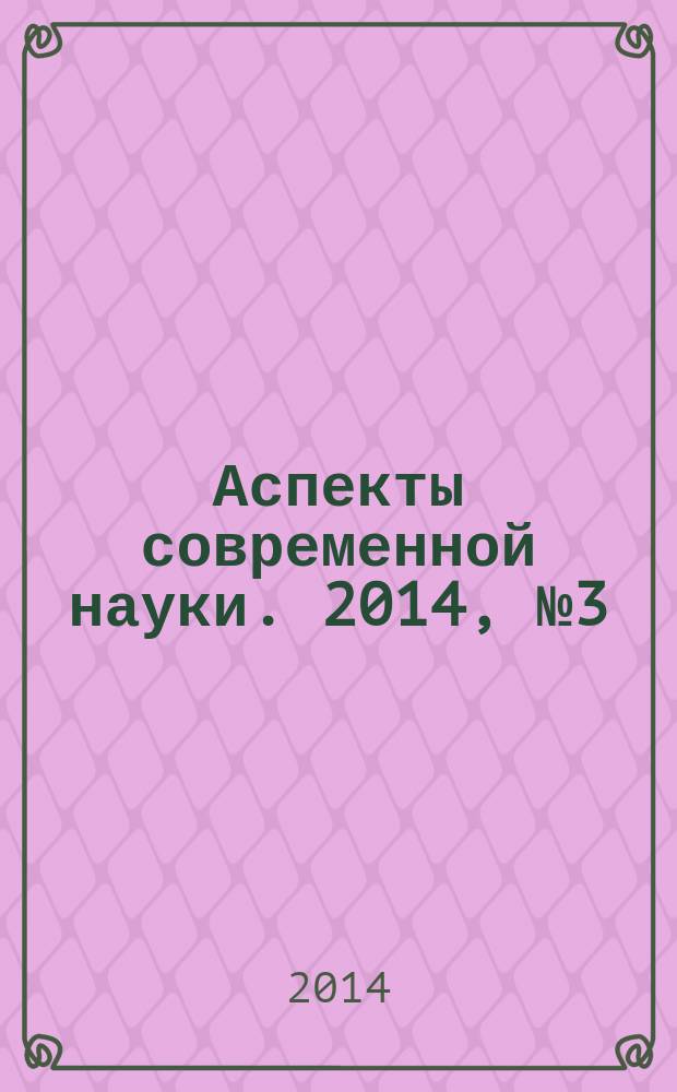 Аспекты современной науки. 2014, № 3 (20)