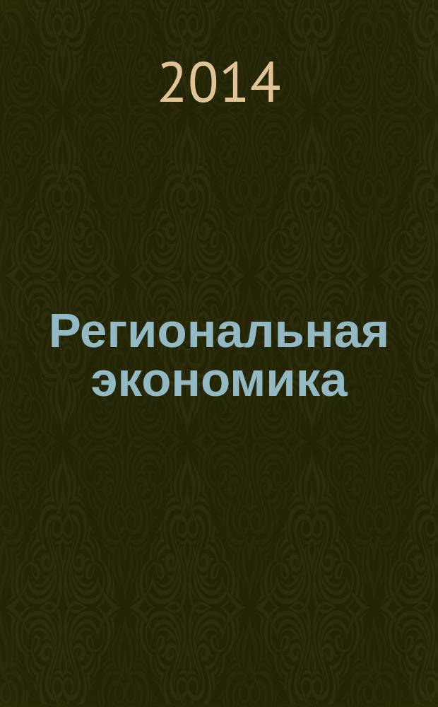 Региональная экономика : Теория и практика Науч.-практ. и аналит. журн. 2014, 35 (362)
