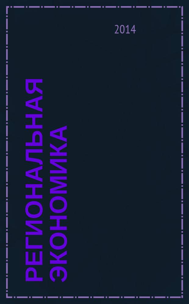 Региональная экономика : Теория и практика Науч.-практ. и аналит. журн. 2014, 36 (363)