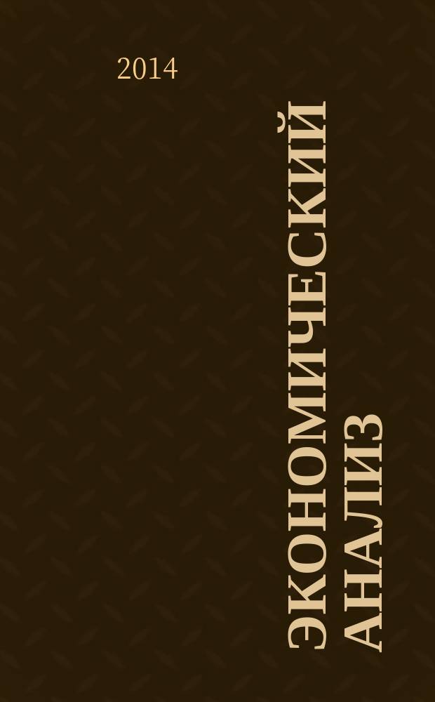 Экономический анализ : Теория и практика Науч.-практ. и аналит. журн. 2014, 33 (384)