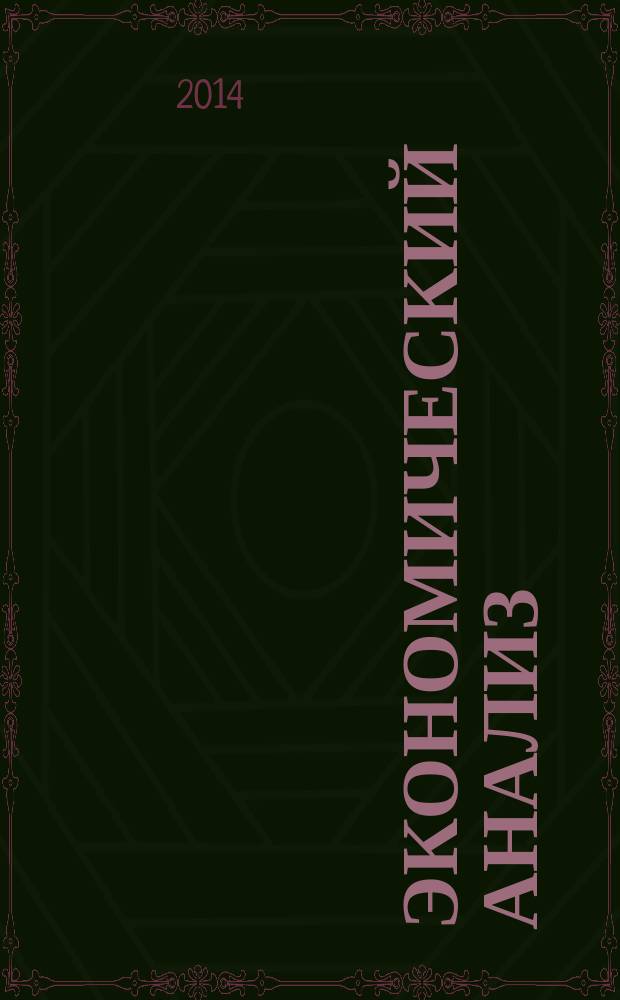 Экономический анализ : Теория и практика Науч.-практ. и аналит. журн. 2014, 34 (385)