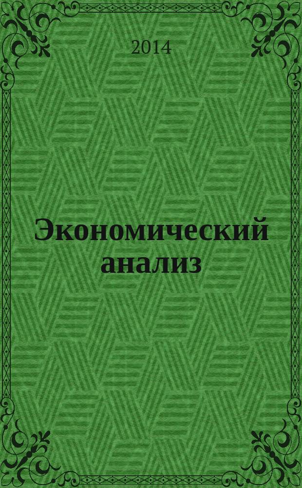 Экономический анализ : Теория и практика Науч.-практ. и аналит. журн. 2014, 35 (386)