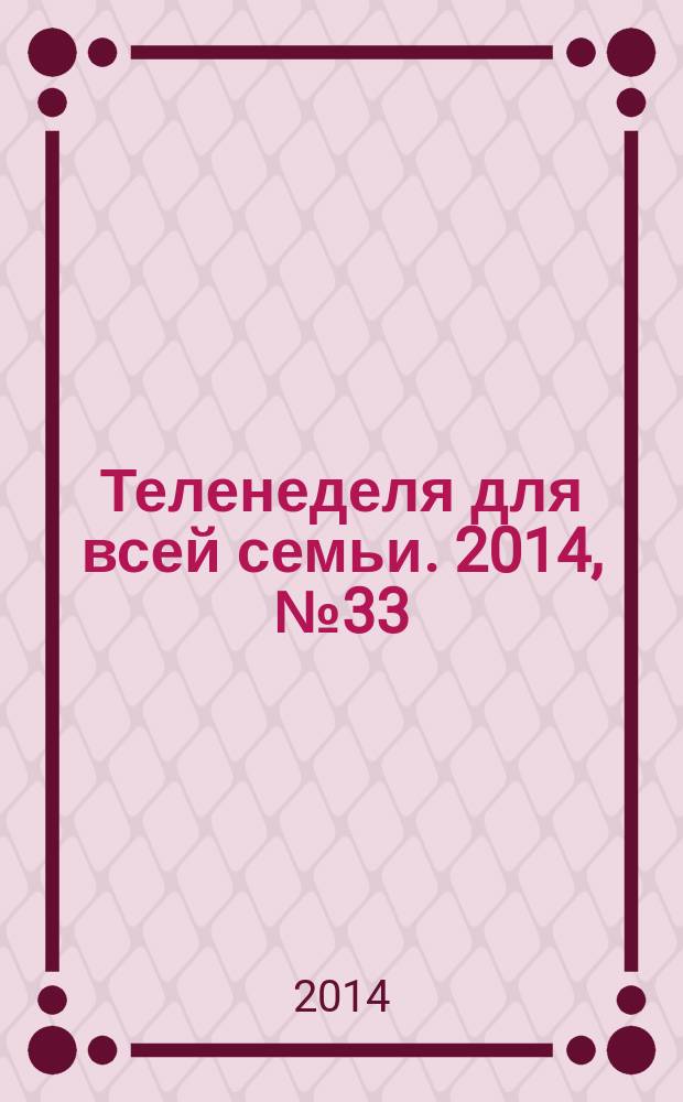Теленеделя для всей семьи. 2014, № 33 (437)