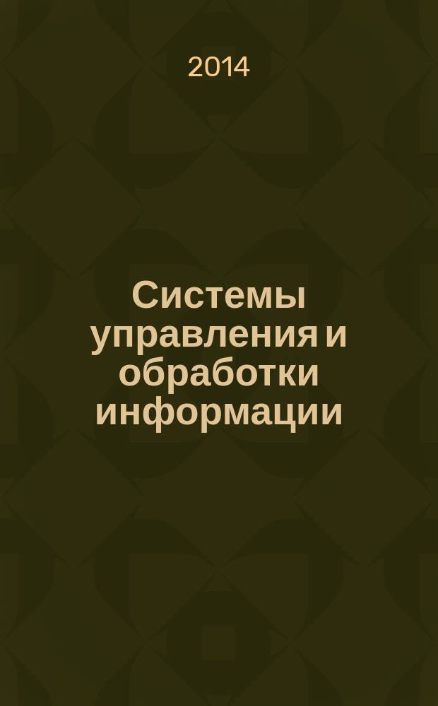 Системы управления и обработки информации : Науч.-техн. сб. Вып. 28