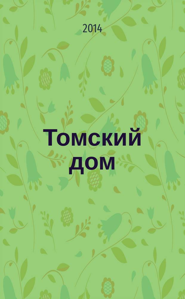 Томский дом : отраслевой ежемесячный журнал томских строителей. 2014, № 7 (76)