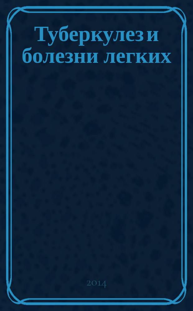 Туберкулез и болезни легких : ежемесячный научно-практический журнал. 2014, № 8
