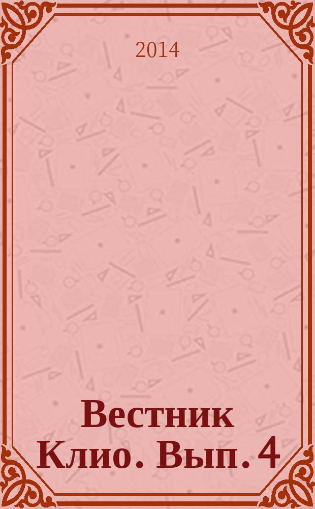 Вестник Клио. Вып. 4