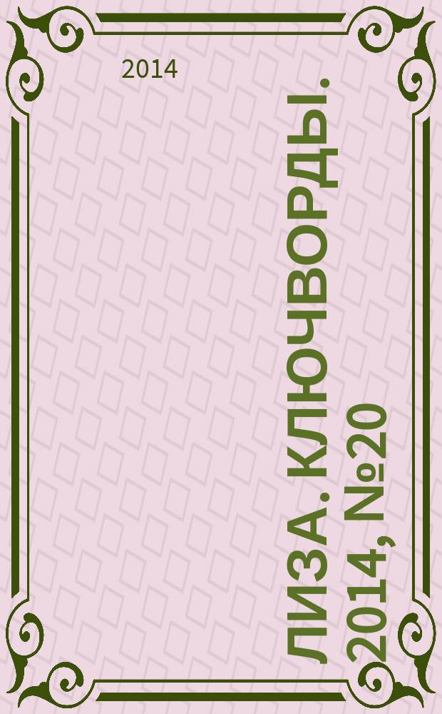 Лиза. Ключворды. 2014, № 20