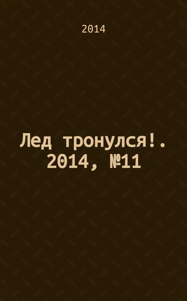 Лед тронулся !. 2014, № 11