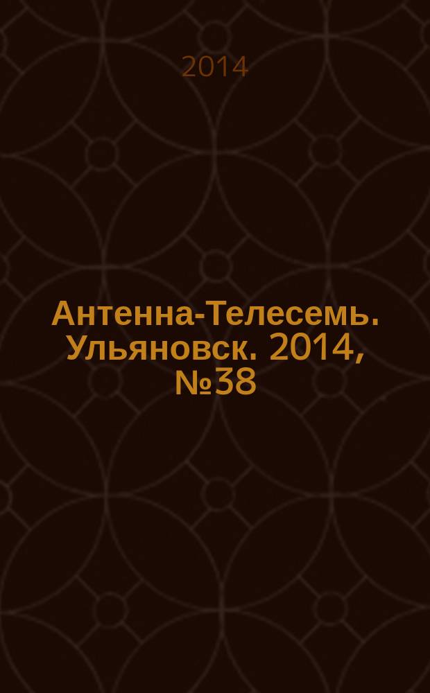 Антенна-Телесемь. Ульяновск. 2014, № 38 (715)