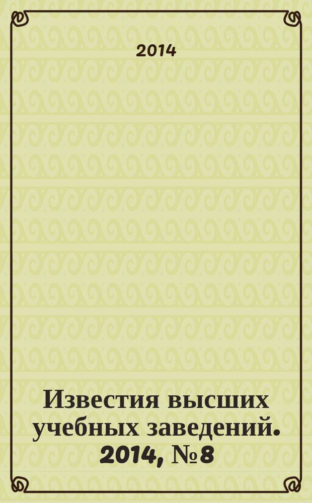 Известия высших учебных заведений. 2014, № 8 (653)