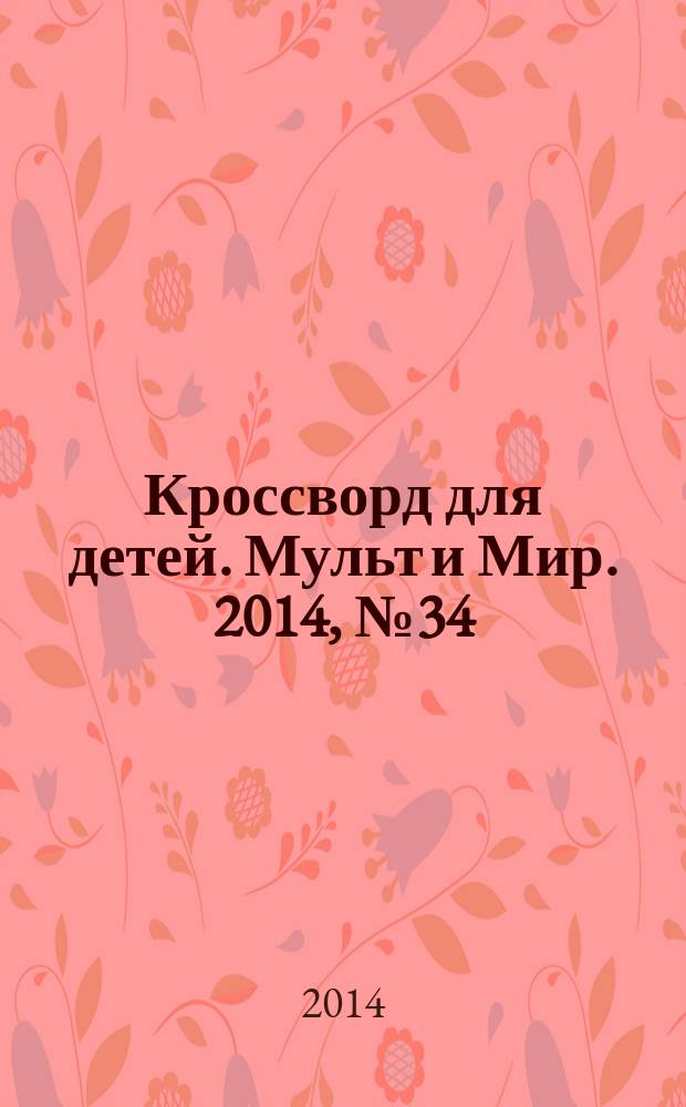 Кроссворд для детей. Мульт и Мир. 2014, № 34 (670)