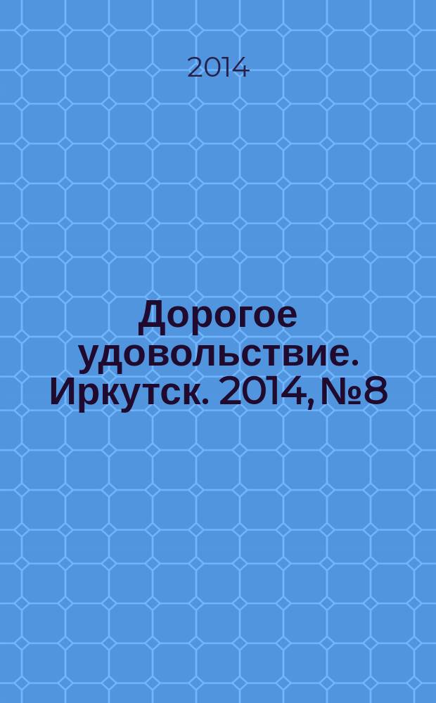 Дорогое удовольствие. Иркутск. 2014, № 8