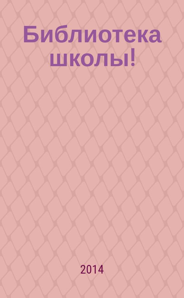 Библиотека школы ! : научно-методический журнал. 2014, № 9 (21)