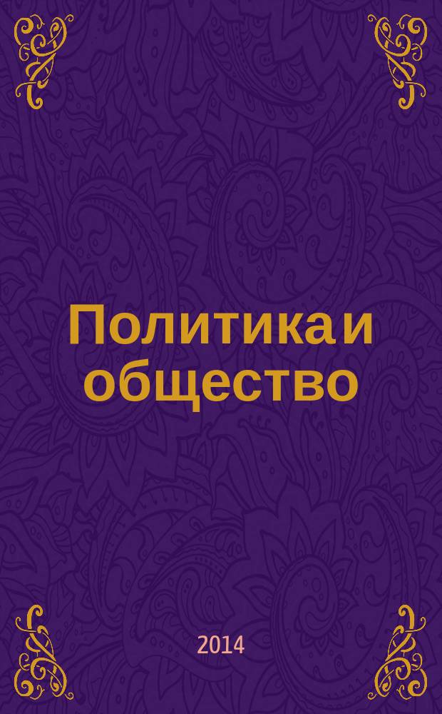 Политика и общество : Ежемес. науч. рос.-фр. журн. по вопр. социал. наук. 2014, № 5 (112) [т.е. № 5 (113)]