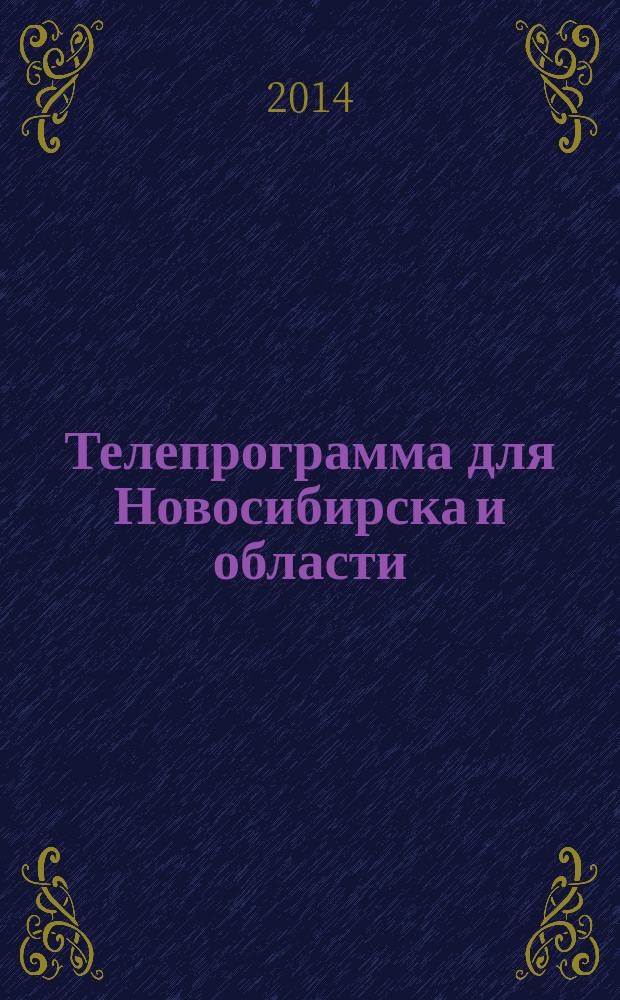 Телепрограмма для Новосибирска и области : Комсомольская правда. 2014, № 33 (542)