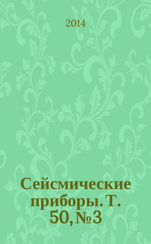 Сейсмические приборы. Т. 50, № 3