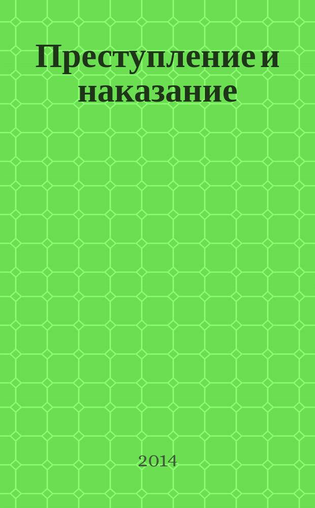 Преступление и наказание : Ежемес. обществ.-полит. и науч.-метод. пенитенциар. журн. МВД Рос. Федерации. 2014, № 9