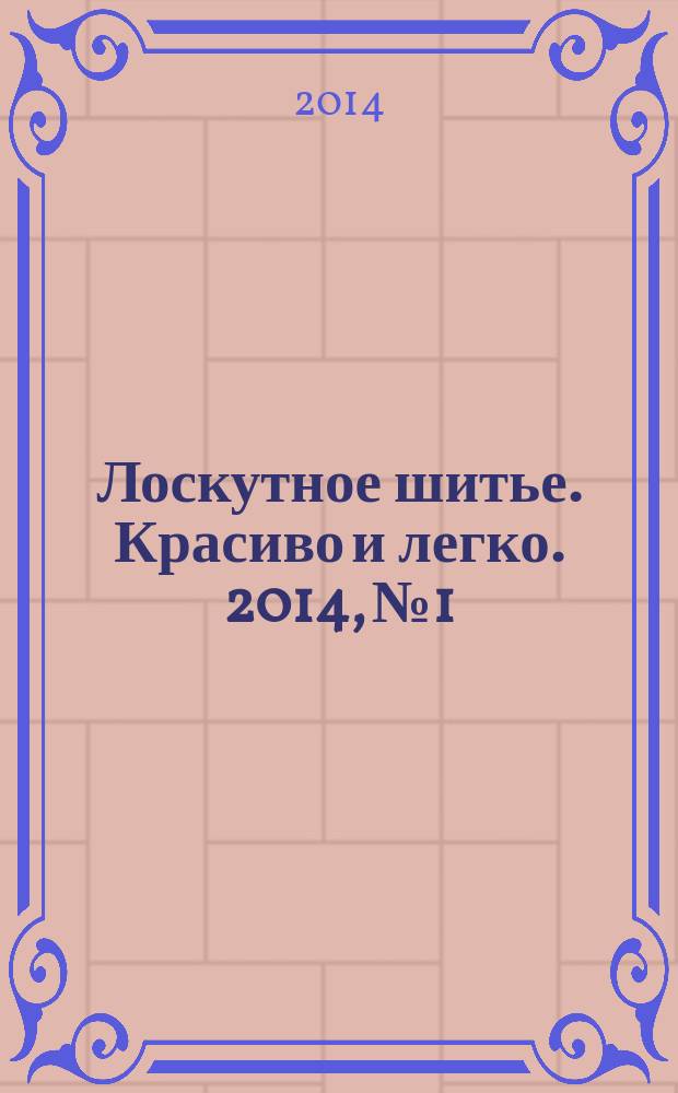 Лоскутное шитье. Красиво и легко. 2014, № 1