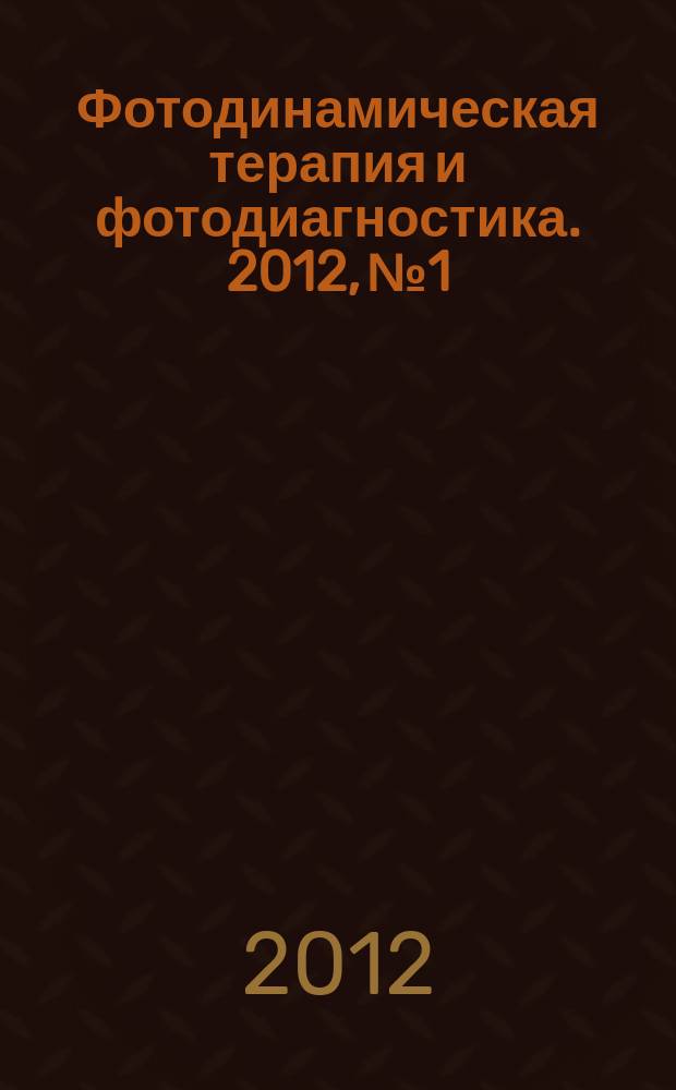 Фотодинамическая терапия и фотодиагностика. 2012, № 1