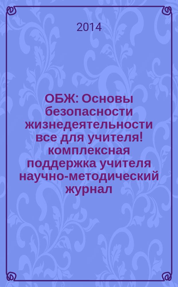 ОБЖ : Основы безопасности жизнедеятельности все для учителя !комплексная поддержка учителя научно-методический журнал. 2014, № 9 (9)