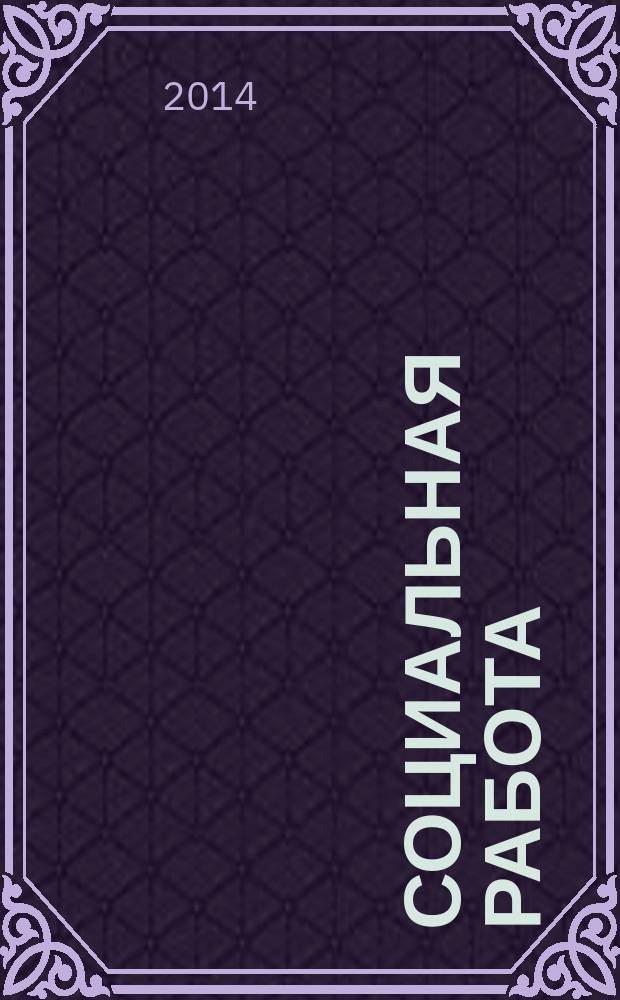 Социальная работа: вклад молодых : сборник научных трудов. Вып. 10