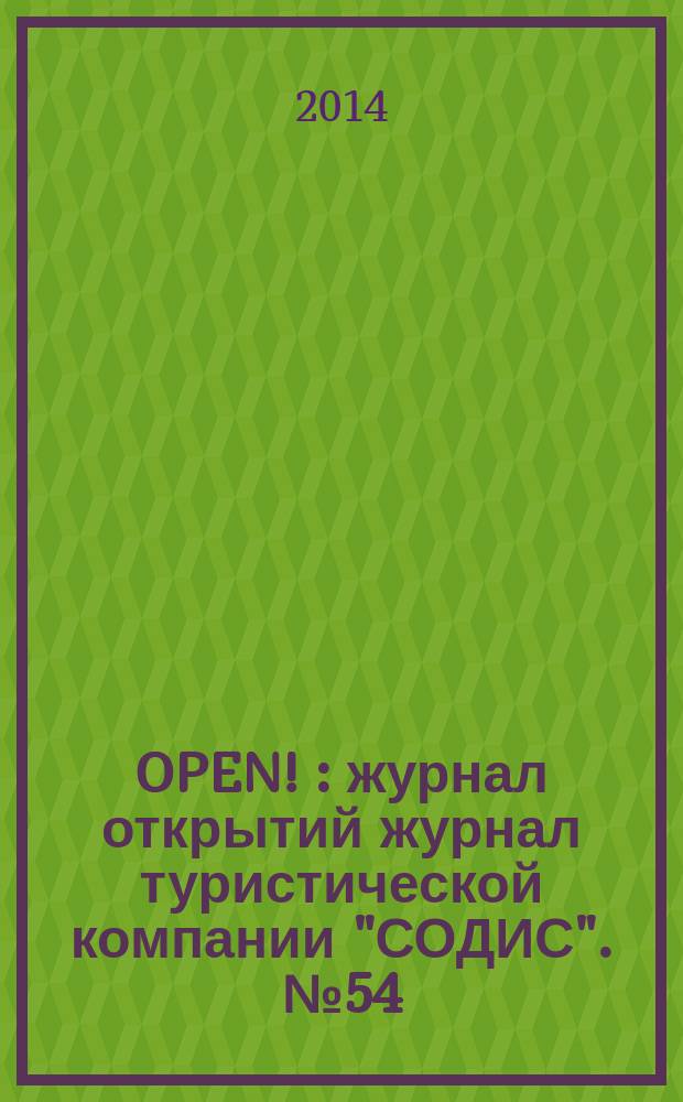 OPEN ! : журнал открытий журнал туристической компании "СОДИС". № 54