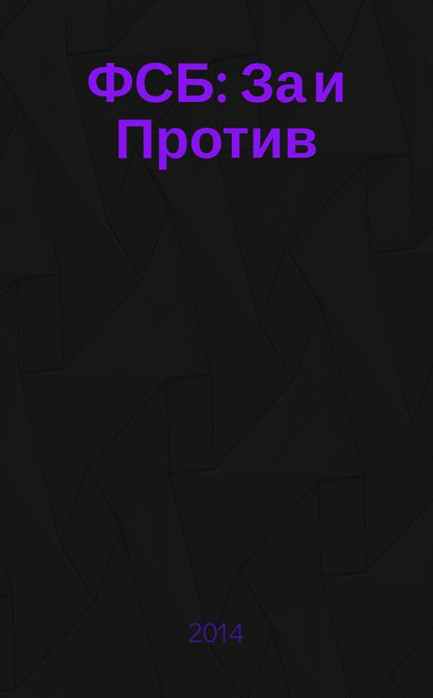 ФСБ: За и Против : издание Общественного совета при Федеральной службе безопасности РФ. 2014, № 3 (31)