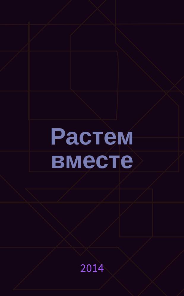 Растем вместе : журнал для воспитателей и родителей дошкольников. 2014, № 9 (45)