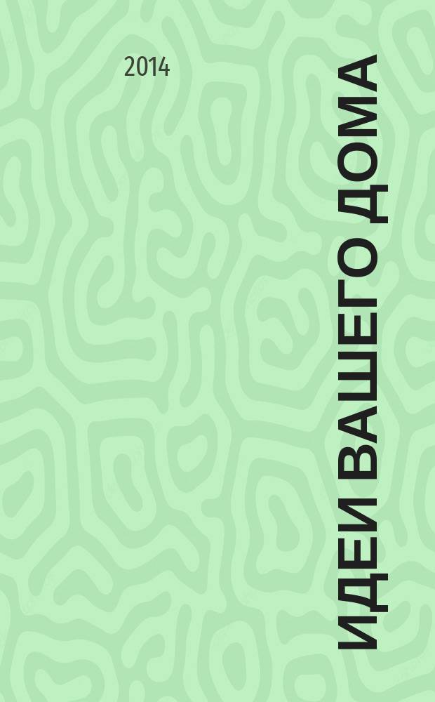 Идеи вашего дома : Практ. журн. 2014, № 10 (189)