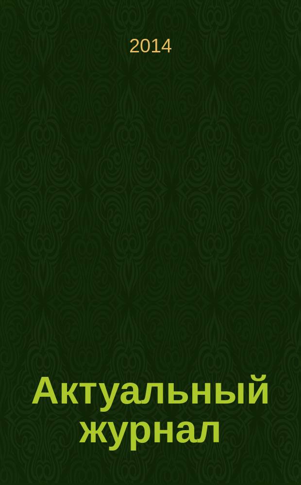 Актуальный журнал : Ажур НН для нижегородского бухгалтера, руководителя и предпринимателя независимый нижегородский журнал по налогообложению для бухгалтеров, индивидуальных предпринимателей и руководителей. 2014, № 4 (72)